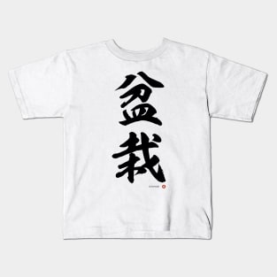 Japanese Kanji: BONSAI Calligraphy Character Art *Black Letter* Kids T-Shirt